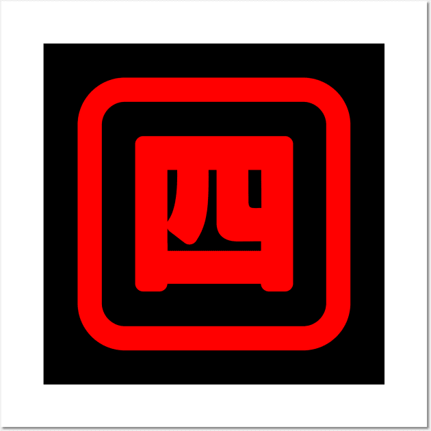 Japanese Number Four 四 【Yon】 Kanji Wall Art by tinybiscuits